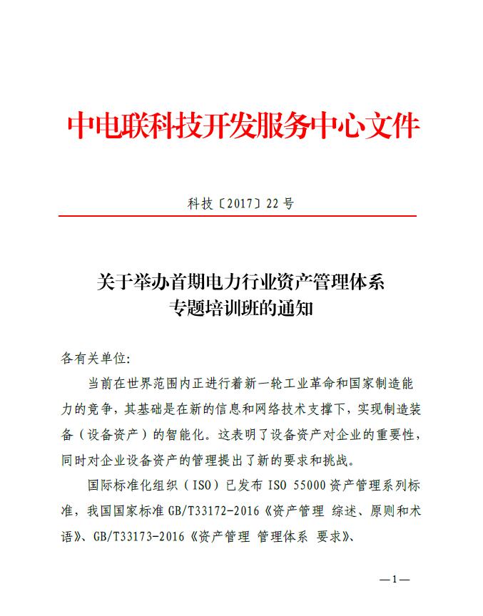 關于舉辦首期電力行業(yè)資產(chǎn)管理體系專題培訓班的通知