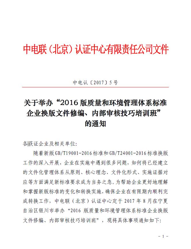 關于舉辦“2016版質量和環(huán)境管理體系標準企業(yè)換版文件修編、內部審核技巧培訓班”的通