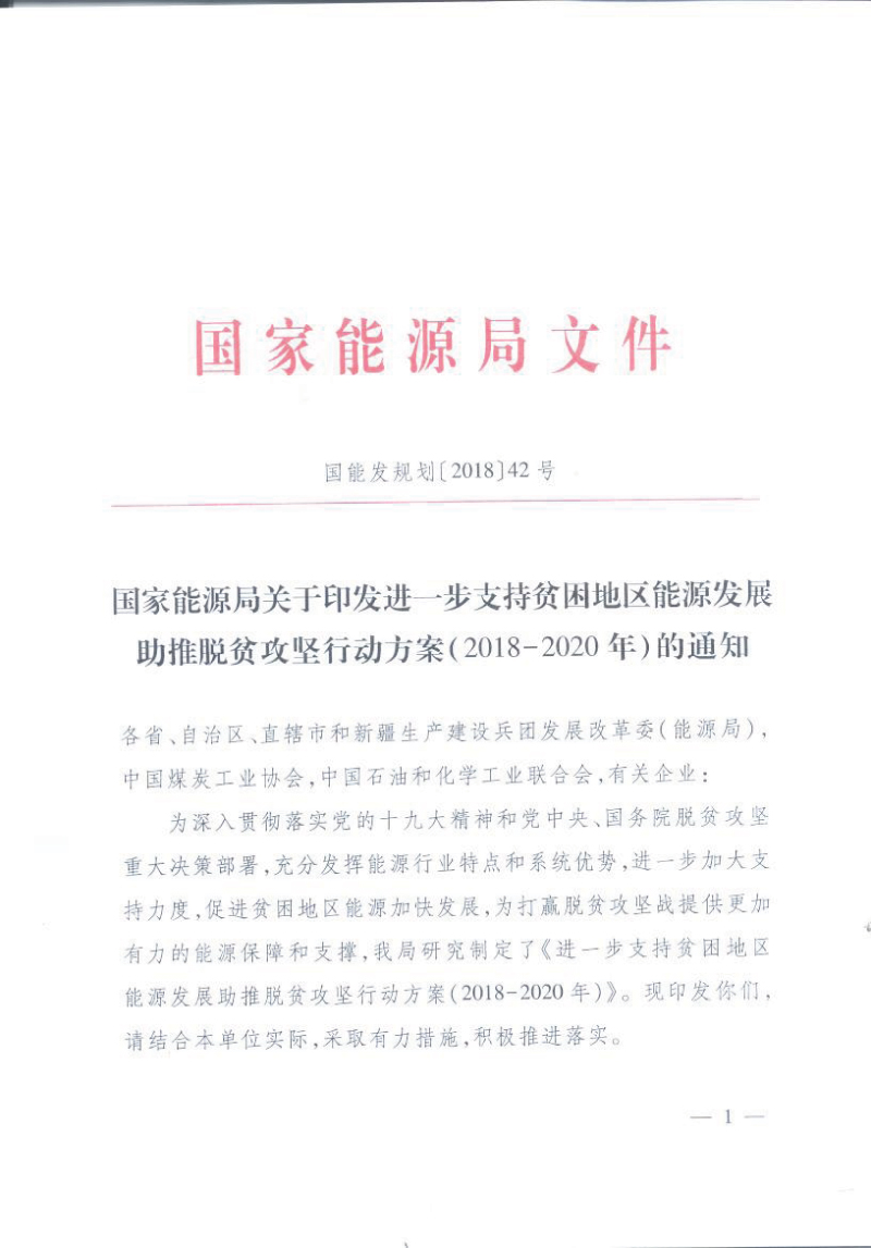 國家能源局關于印發(fā)進一步支持貧困地區(qū)能源發(fā)展助推脫貧攻堅行動方案（2018-2020年）的通