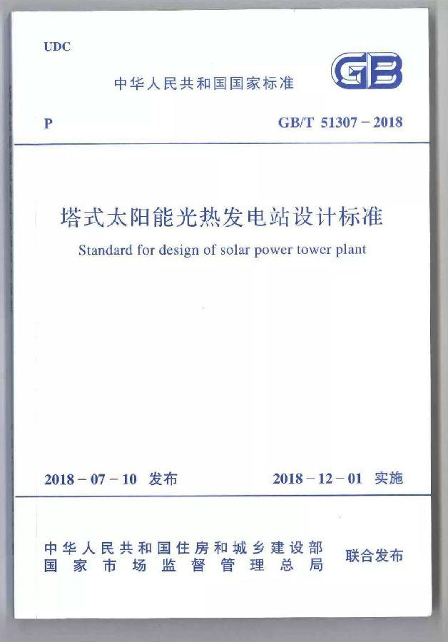 國家標(biāo)準(zhǔn)《塔式太陽能光熱發(fā)電站設(shè)計(jì)標(biāo)準(zhǔn)》宣貫培訓(xùn)會