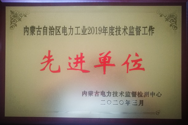 國神億利電廠榮獲“內(nèi)蒙古電力工業(yè)技術監(jiān)督工作先進單位”稱號