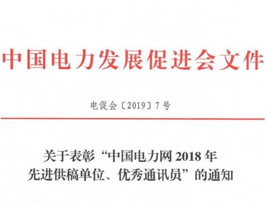 關(guān)于表彰“中國電力網(wǎng)2018年先進(jìn)供稿單位、優(yōu)秀通訊員”的通知