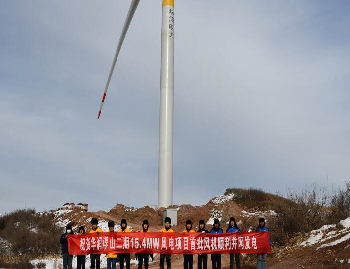 華潤浮山二期15.4MW風(fēng)電項目首批風(fēng)機順利并網(wǎng)發(fā)電