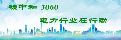 國(guó)家發(fā)改委將圍繞6大舉措圍繞碳達(dá)峰、碳中和目標(biāo)制定相關(guān)政策！