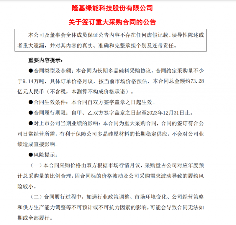 9.14萬噸！隆基協(xié)鑫簽訂多晶硅料三年長單，總金額73.28億元