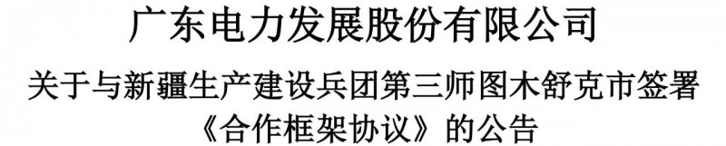 105億！廣東電力發(fā)展1.5GW光伏+0.5GW風(fēng)電項目落戶新疆