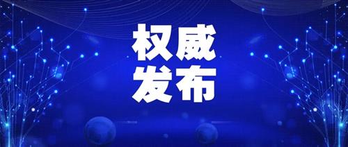 發(fā)改委批一季度能耗強度上升省區(qū)，并要求盡快明確碳達峰、碳中和時間表、路線圖、施工圖