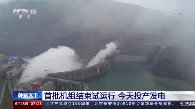 今日金沙江白鶴灘水電站首批機(jī)組投產(chǎn)發(fā)電！習(xí)近平致信祝賀！