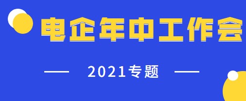 電力央企2021年年中工作會議專題