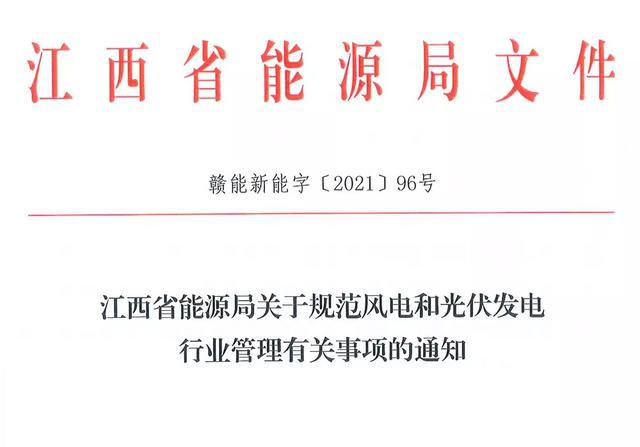 江西省能源局規(guī)范風(fēng)電和光伏發(fā)電行業(yè)管理：不得隨意暫停項目申報或建設(shè)，不得以產(chǎn)業(yè)配套作為門檻