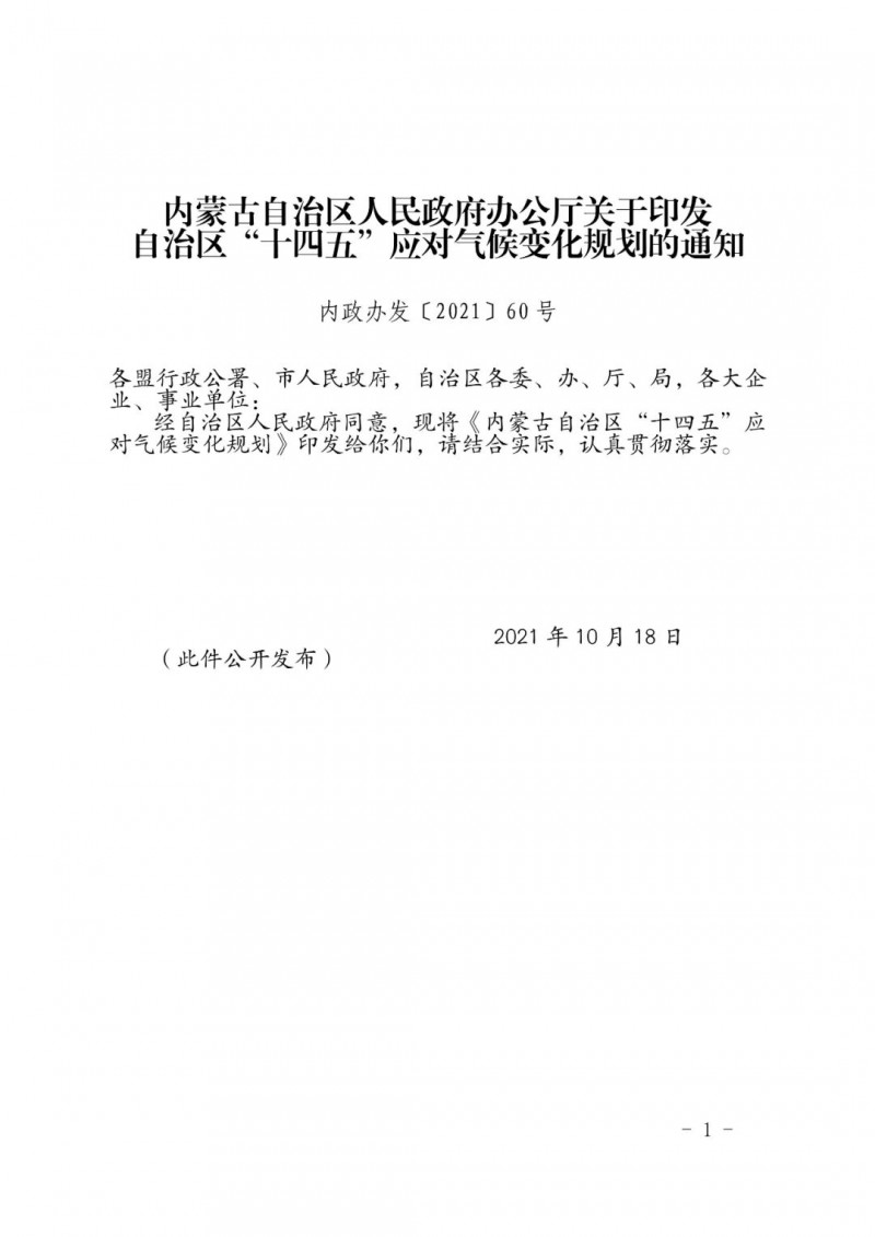 內(nèi)蒙印發(fā)“十四五”應(yīng)對氣候變化規(guī)劃：到2025年，新能源裝機(jī)占比超45%，建成3-5個近零碳排放及碳中和示范區(qū)