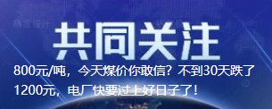 800元/噸，今天煤價你敢信？不到30天跌了1200元，電廠快要過上好日子了！