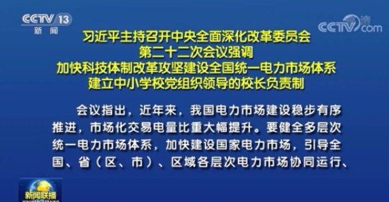 習(xí)近平：建設(shè)全國(guó)統(tǒng)一電力市場(chǎng)體系