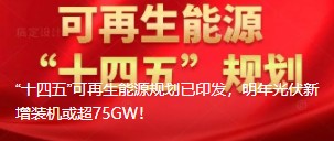 “十四五”可再生能源規(guī)劃已印發(fā)，明年光伏新增裝機或超75GW！