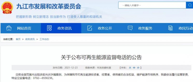 預(yù)防光伏詐騙，江西九江特設(shè)立可再生能源監(jiān)督電話！
