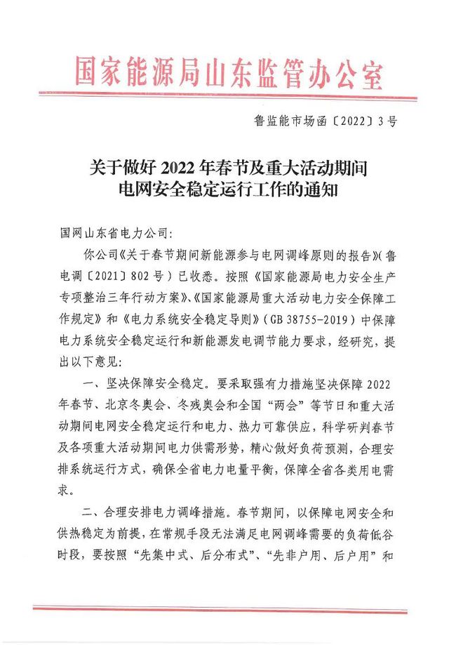 重磅！戶用光伏也參與電力調(diào)峰！山東省發(fā)布2022年春節(jié)期間電力調(diào)峰通知！