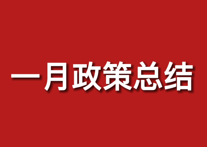 41條政策、18個(gè)省市區(qū)！1月份光伏政策匯總