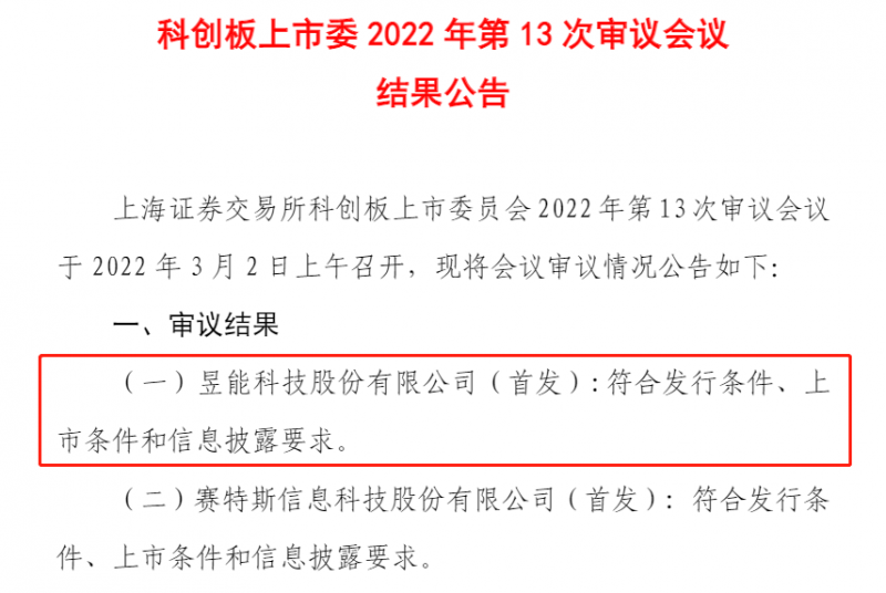 闖關(guān)成功！微逆龍頭昱能科技成功過會