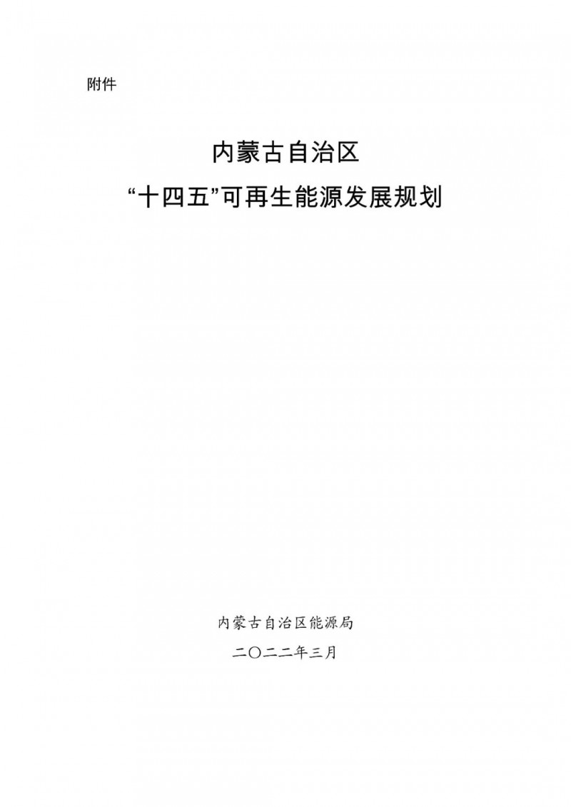 內蒙古：“十四五”可再生能源新增裝機80GW以上，打造45GW風光大基地，大力發(fā)展分布式