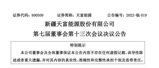 投資19.5億！新疆天富能源設立全資子公司投建40萬千瓦光伏項目