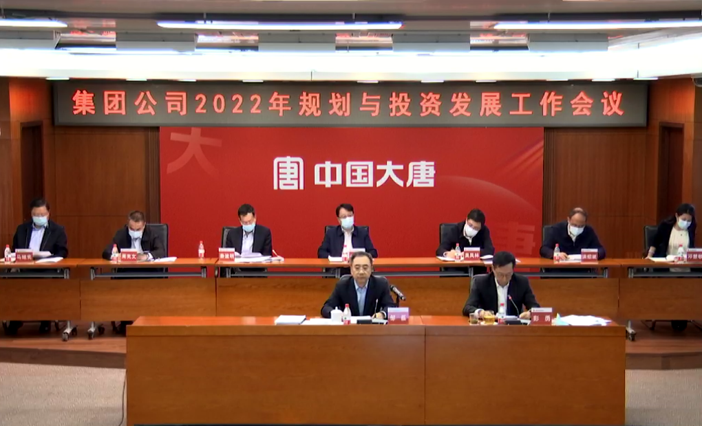 大唐集團公司召開2022年規(guī)劃與投資發(fā)展工作會議