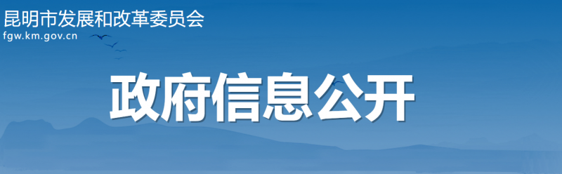 云南昆明：光伏項(xiàng)目按照“能開(kāi)全開(kāi)、能快盡快”原則 滿足開(kāi)工條件即可組織實(shí)施