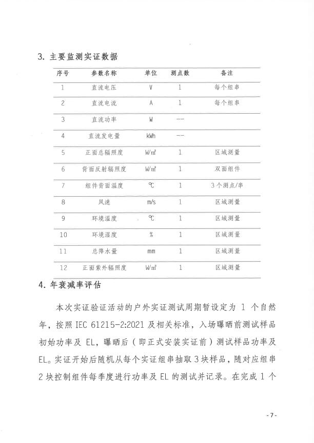 CPVT發(fā)布“關(guān)于組織開展光伏組件產(chǎn)品免費戶外實證測試公益活動的通知”