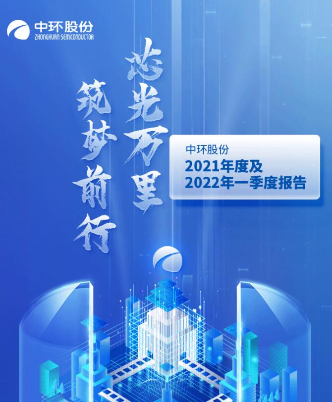 中環(huán)股份2021年度及2022年一季度報(bào)告：2022年Q1營收133.68億，同比增長79.13%！