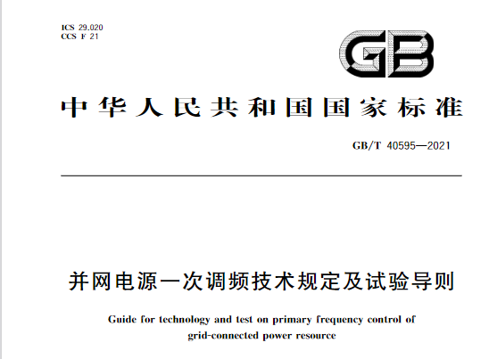 又一政策落實(shí)！事關(guān)光伏電站、儲(chǔ)能電站（附標(biāo)準(zhǔn)全文）