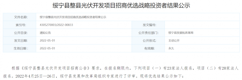 綏寧整縣光伏優(yōu)選結(jié)果公布：國(guó)電投、中能建入選