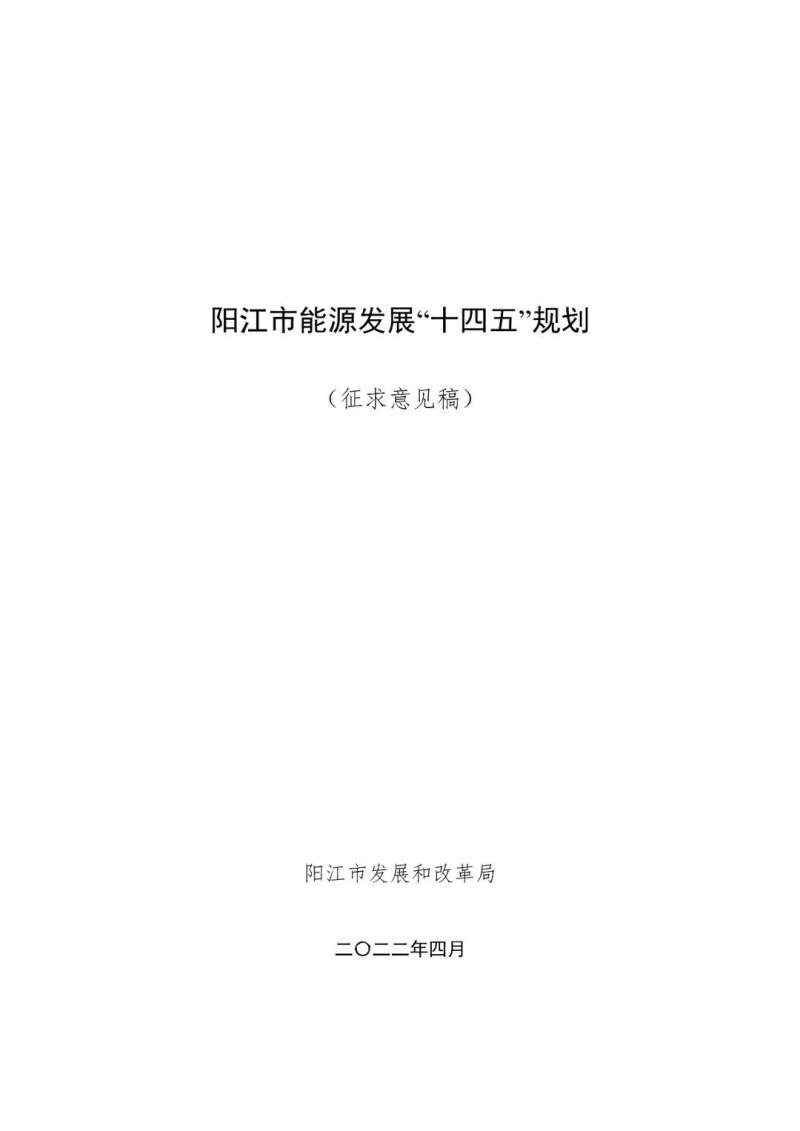 著力打造多元清潔能源供應(yīng)體系！廣東陽江市發(fā)布《能源發(fā)展“十四五”規(guī)劃》（征求意見稿）