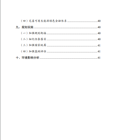 發(fā)改委、能源局等九部委聯(lián)合印發(fā)發(fā)布“十四五”可再生能源規(guī)劃！