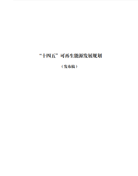 發(fā)改委、能源局等九部委聯(lián)合印發(fā)發(fā)布“十四五”可再生能源規(guī)劃！