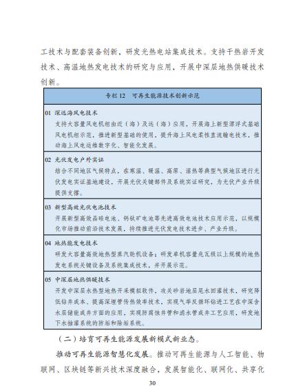 發(fā)改委、能源局等九部委聯(lián)合印發(fā)發(fā)布“十四五”可再生能源規(guī)劃！