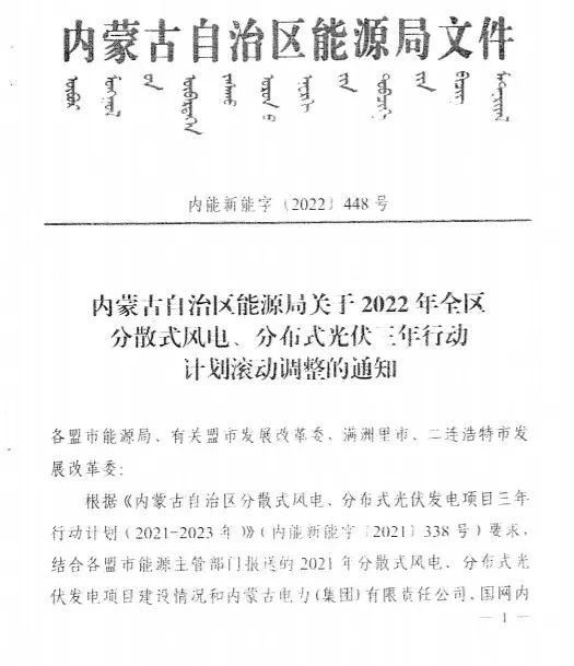 未按時(shí)間并網(wǎng)予以廢止！內(nèi)蒙古發(fā)布2022分布式光伏、風(fēng)電三年行動(dòng)計(jì)劃滾動(dòng)調(diào)整通知