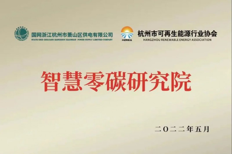 協(xié)會、電網(wǎng)聯(lián)手，智慧零碳研究院在蕭山區(qū)揭牌成立