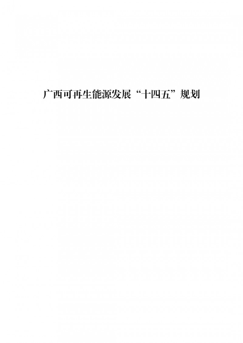 廣西“十四五”規(guī)劃：大力發(fā)展光伏發(fā)電，到2025年新增光伏裝機(jī)15GW！