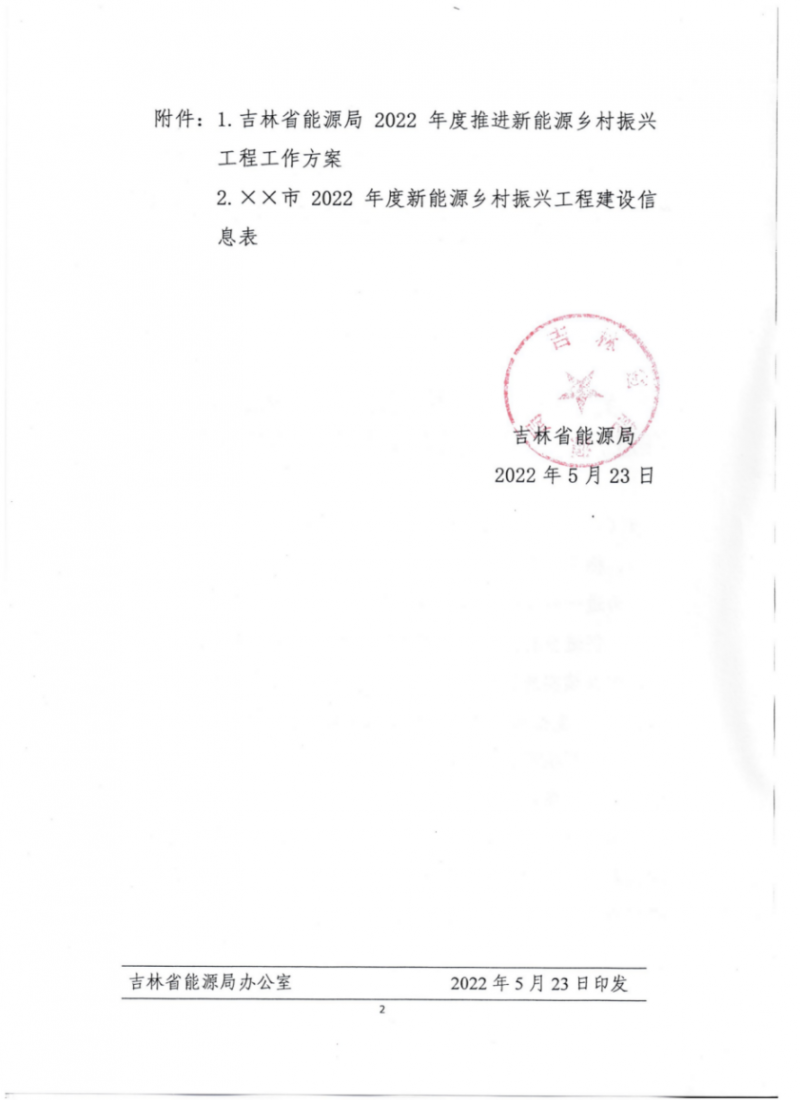 吉林省能源局發(fā)布全國首個(gè)出臺(tái)的省級(jí)“新能源+鄉(xiāng)村振興”方案！