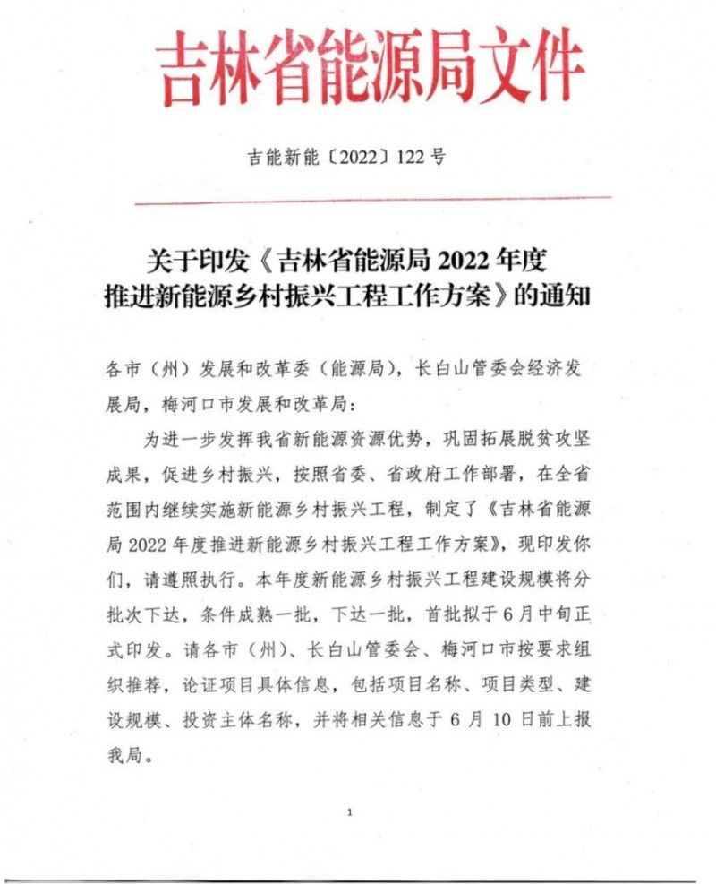 吉林：各行政村建設(shè)200kW光伏或100kW風電，2024年度實現(xiàn)省內(nèi)全面覆蓋