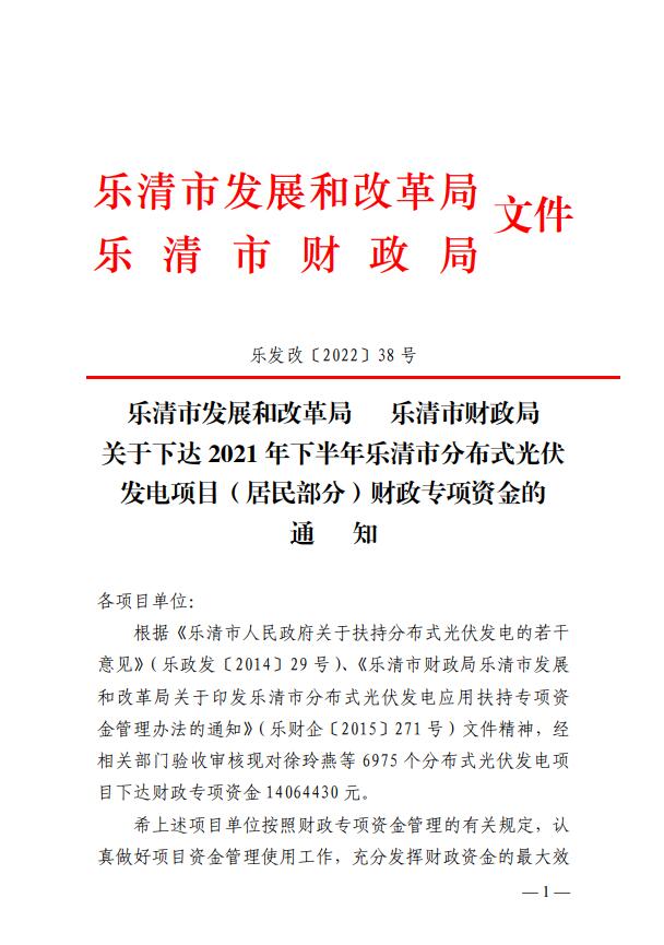 1406萬！浙江樂清下達(dá)2021年下半年戶用光伏財政專項補(bǔ)貼資金