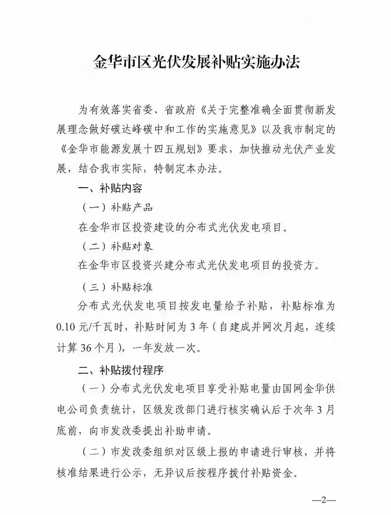 0.1元/度，連補(bǔ)3年！浙江金華光伏地補(bǔ)來了