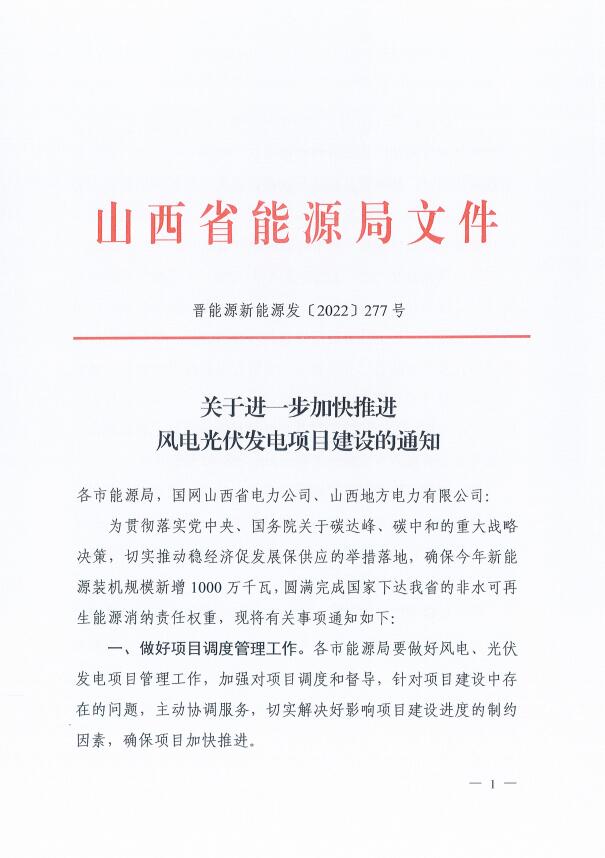 山西：確保2022年新增新能源裝機1000萬千瓦，保障性并網(wǎng)項目可延期至9月30日！