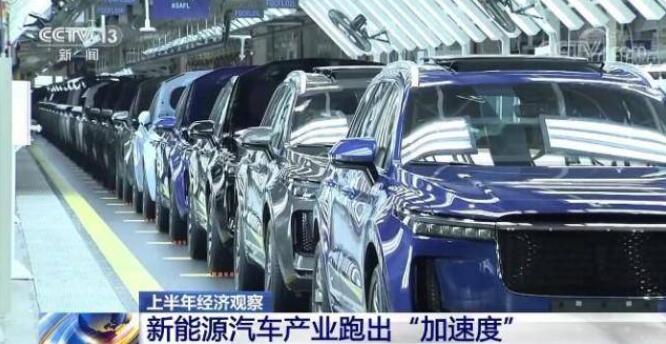 新能源汽車產業(yè)跑出“加速度”