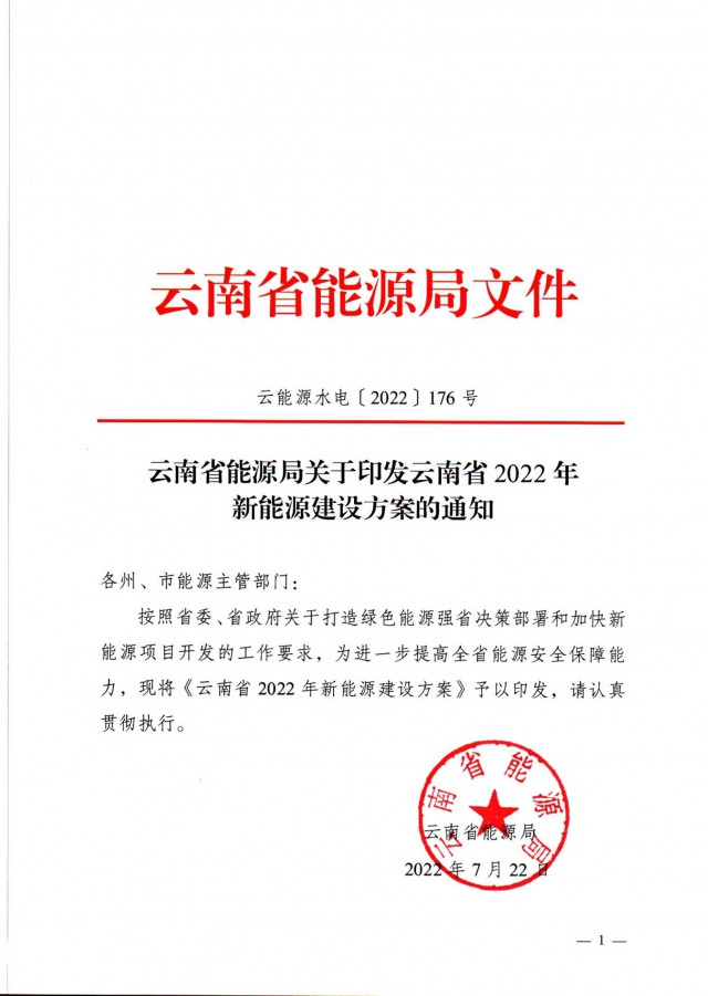 光伏裝機3165.04萬千瓦！云南能源局印發(fā)《云南省2022年新能源建設方案通知》