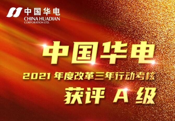 中國華電榮獲2021年度改革三年行動(dòng)考評(píng)A級(jí)