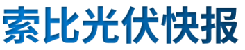 【光伏快報】硅料價格居高不下！最高成交價31萬元/噸;三部門發(fā)文！清理規(guī)范非電網(wǎng)直供電環(huán)節(jié)不合理加價