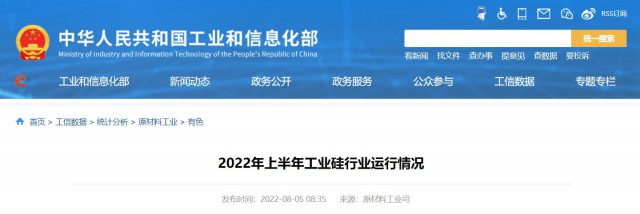 工信部：2022年上半年，我國工業(yè)硅產(chǎn)量143.6萬噸，同比增長26.9%