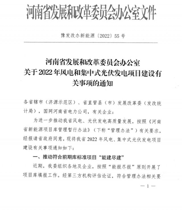 1.7GW！河南發(fā)布2022年風(fēng)電和集中式光伏發(fā)電項目建設(shè)清單