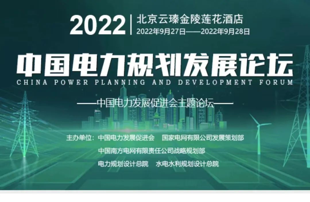 嘉賓議程公布，2022中國電力規(guī)劃發(fā)展論壇報名從速！和院士行業(yè)領(lǐng)導(dǎo)面對面交流！