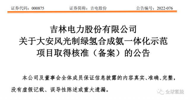 總投資63.32億元！吉電股份將實施大安風(fēng)光制綠氫合成氨一體化示范項目